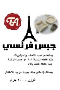 جبس فرنسي
