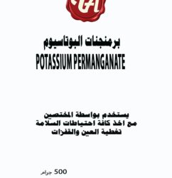 برمنجنات البوتاسيوم